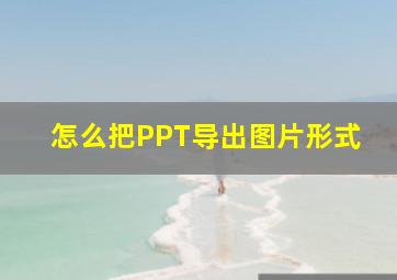 怎么把PPT导出图片形式