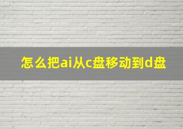 怎么把ai从c盘移动到d盘