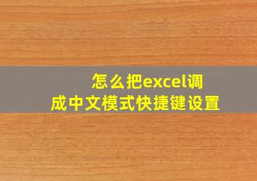 怎么把excel调成中文模式快捷键设置