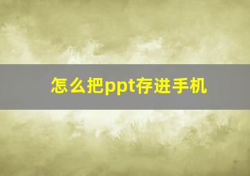 怎么把ppt存进手机