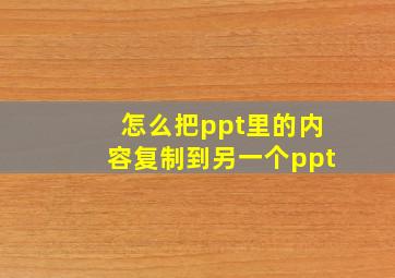 怎么把ppt里的内容复制到另一个ppt