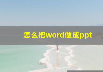 怎么把word做成ppt