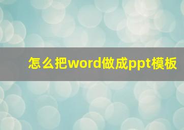 怎么把word做成ppt模板