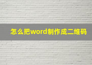 怎么把word制作成二维码