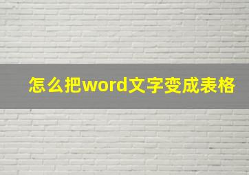 怎么把word文字变成表格