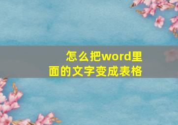 怎么把word里面的文字变成表格