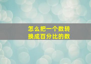 怎么把一个数转换成百分比的数