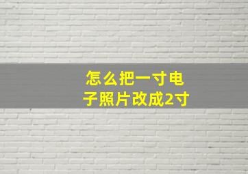 怎么把一寸电子照片改成2寸