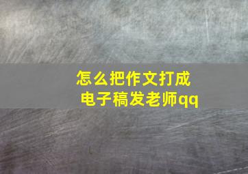 怎么把作文打成电子稿发老师qq