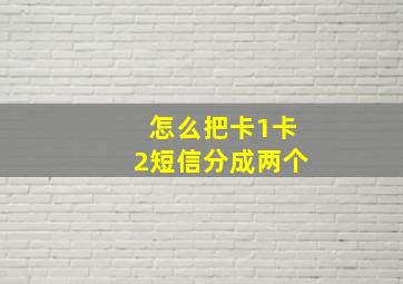 怎么把卡1卡2短信分成两个