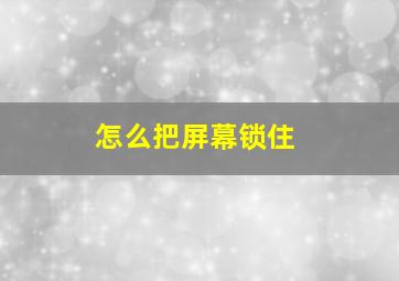 怎么把屏幕锁住