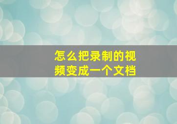 怎么把录制的视频变成一个文档