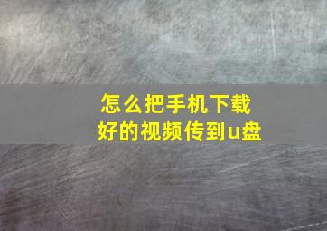 怎么把手机下载好的视频传到u盘