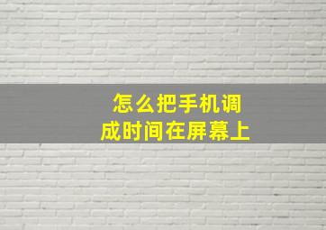 怎么把手机调成时间在屏幕上