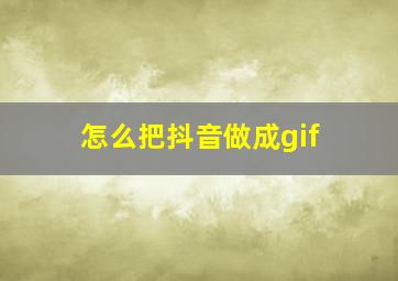 怎么把抖音做成gif