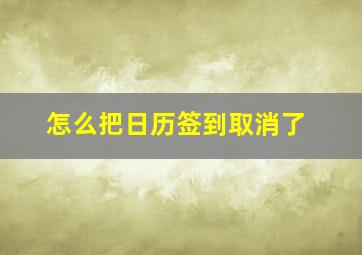 怎么把日历签到取消了