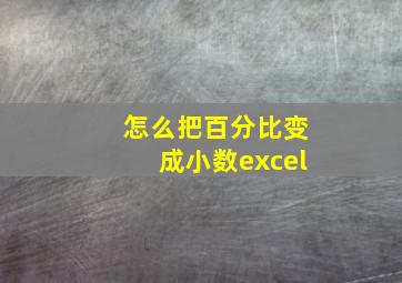 怎么把百分比变成小数excel