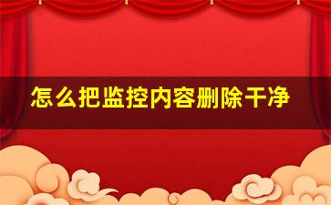 怎么把监控内容删除干净