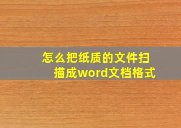 怎么把纸质的文件扫描成word文档格式