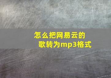 怎么把网易云的歌转为mp3格式