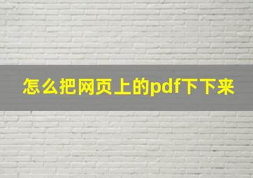 怎么把网页上的pdf下下来