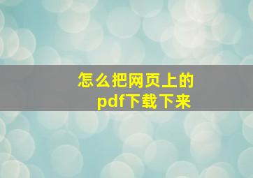 怎么把网页上的pdf下载下来