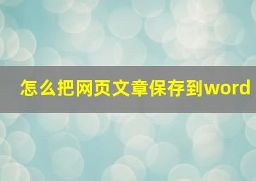 怎么把网页文章保存到word