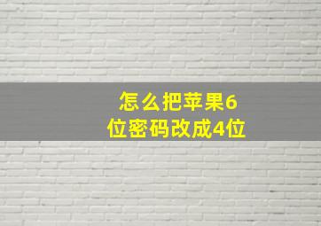 怎么把苹果6位密码改成4位