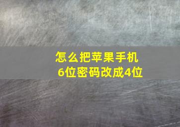 怎么把苹果手机6位密码改成4位