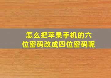 怎么把苹果手机的六位密码改成四位密码呢