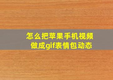 怎么把苹果手机视频做成gif表情包动态