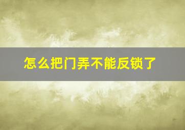 怎么把门弄不能反锁了