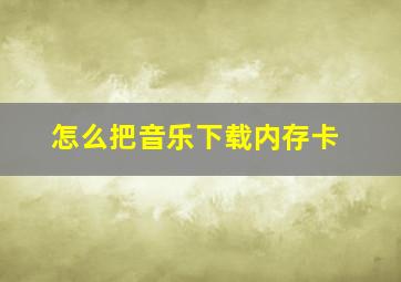 怎么把音乐下载内存卡