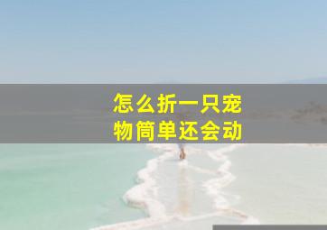 怎么折一只宠物筒单还会动