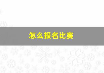 怎么报名比赛