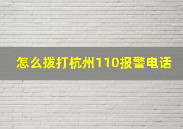 怎么拨打杭州110报警电话