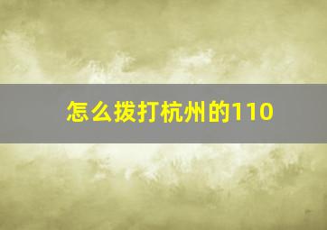 怎么拨打杭州的110