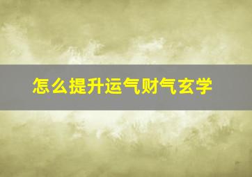 怎么提升运气财气玄学