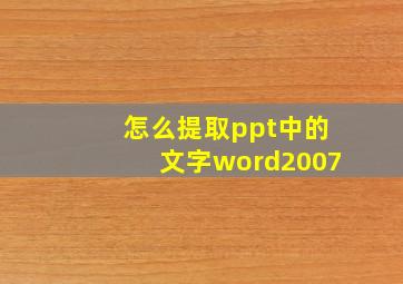 怎么提取ppt中的文字word2007