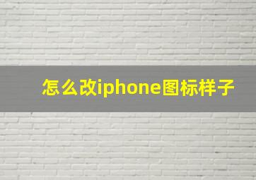 怎么改iphone图标样子