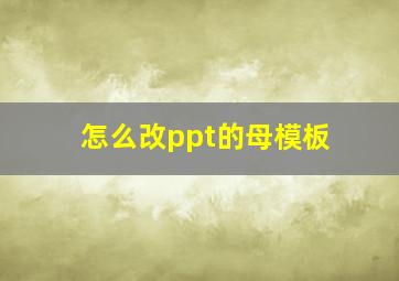 怎么改ppt的母模板