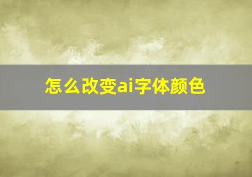 怎么改变ai字体颜色