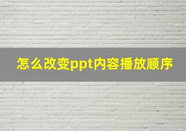 怎么改变ppt内容播放顺序