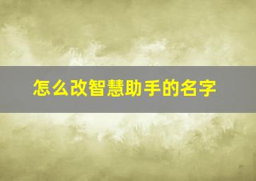 怎么改智慧助手的名字