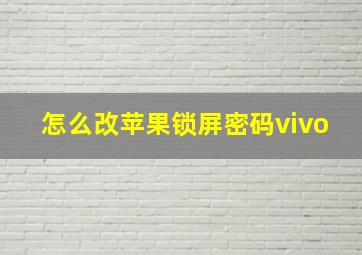 怎么改苹果锁屏密码vivo