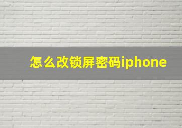 怎么改锁屏密码iphone