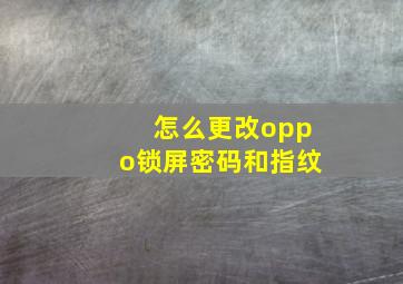 怎么更改oppo锁屏密码和指纹