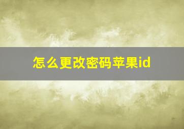 怎么更改密码苹果id