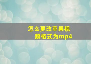 怎么更改苹果视频格式为mp4