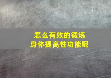 怎么有效的锻炼身体提高性功能呢